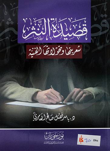 قصيدة النثر (شعريتها وتحولاتها الفنيه)