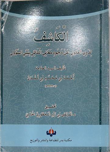 الكاشف لذوى العقول عن وجوه معانى الكافل بنيل السؤول ( غلاف ) ابيض