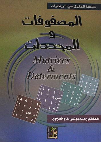سلسلة المنهل في الرياضيات -- المصفوفات والمحددات