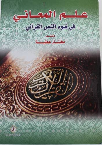 علم المعاني في ضوء النص القراني (كرتوني) ابيض