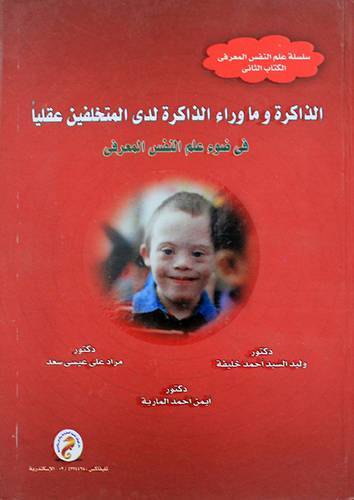 الذاكرة وما وراء الذاكرة لدى المتخلفين عقليا (كرتونى)