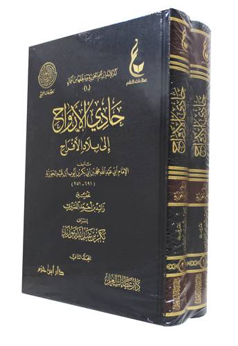 حادى الارواح الى بلاد الافراح 2/1 (مجلد) شاموا