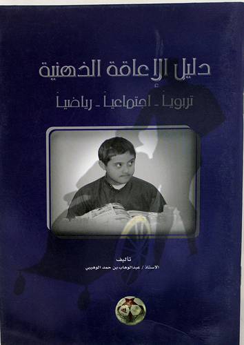 دليل الاعاقة الذهنية تربويا -- اجتماعيا -- رياضيا (غلاف)15×21