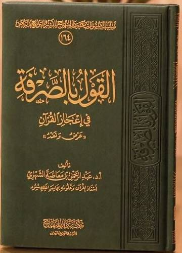 القول بالصرفة فى اعجاز القران ــ عرض ونقد (مجلد) شاموا