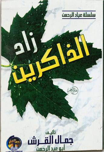 زاد الذاكرين (غلاف) ابيض لونان11.5×16