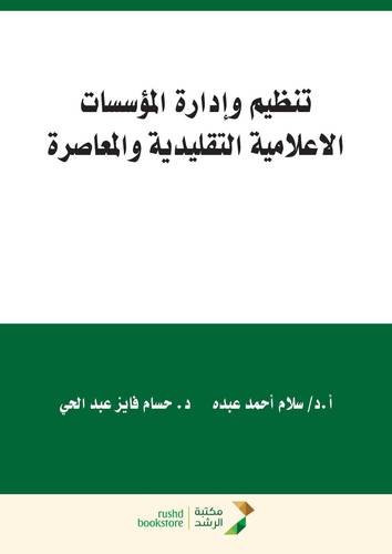 تنظيم وادارة المؤسسات الاعلامية التقليدية والمعاصرة (غلاف) ابيض
