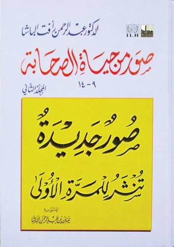 صور من حياة الصحابة ( 9 - 14) المجلد الثاني - كرتوني ابيض