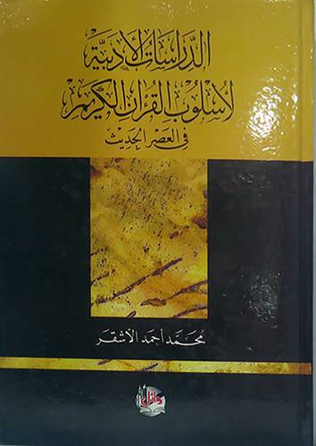  الدراسات الادبية لاسلوب القران الكريم في العصر الحديث