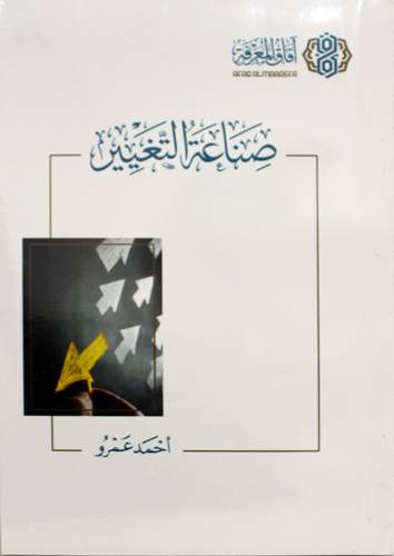 صناعة التغيير (غلاف) شاموا