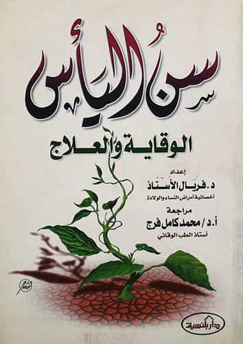 سن اليأس (الوقاية والعلاج)