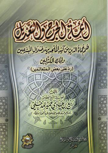 ائمة الجرح والتعديل هم حماة الدين من كيد الملحدين وضلال المبتدعين
