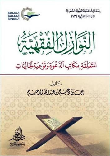 النوازل الفقهية المتعلقة بمكاتب الدعوة وتوعية الجاليات (كرتونى) شاموا