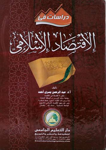 دراسات في الاقتصاد الاسلامي ( كرتونى)