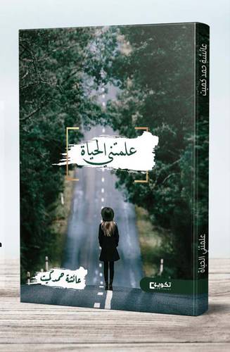 علمتني الحياة (غلاف) ابيض