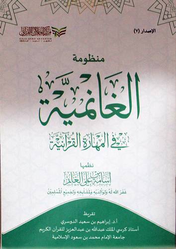منظومة الغانميةفي المهارة القرانية (غلاف ) شاموا