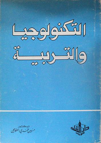 التكنولوجيا والتربية
