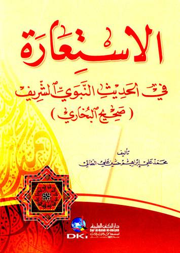 الاستعارة في الحديث النبوى الشريف (صحيح البخارى) غلاف- ابيض