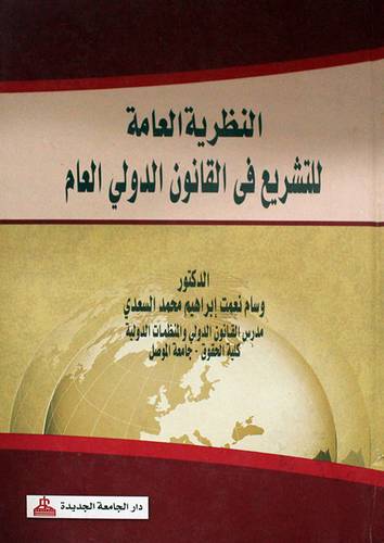 النظرية العامة للتشريع في القانون الدولي العام (كرتونى)