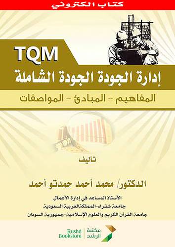 ادارة الجودة الشاملة ــ المفاهيم ــ المبادئ ــ المواصفات (نسخة الكترونية )
