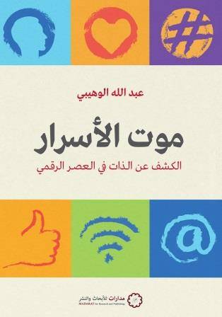 موت الاسرار الكشف عن الذات فى العصر الرقمى ( غلاف) نباتى