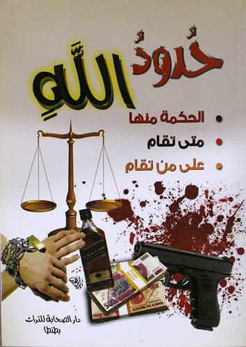 حدود الله -الحكمة منها ، متى تقام ، على من تقام (غلاف)