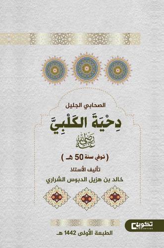الصحابى الجليل دحية الكلبى رضى الله عنة (غلاف) شاموا