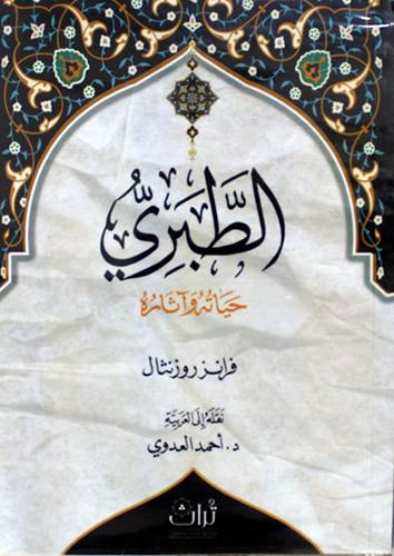 الطبرى حياتة واثارة (غلاف) شاموا