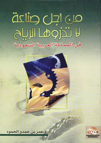من اجل صناعة لا تذروها الرياح في المملكة العربية السعودية