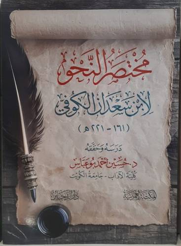 مختصر النحو لابن سعدان الكوفى ( غلاف) شاموا