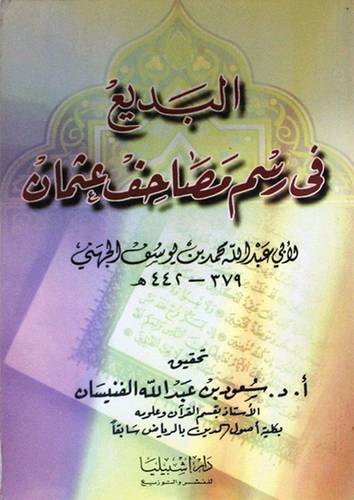 البديع في رسم مصاحف عثمان (غلاف) ابيض