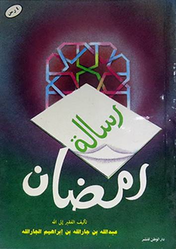 رسالة رمضان  (غلاف) ابيض 12×16.5