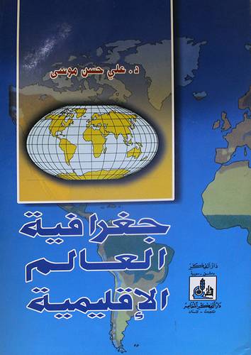 جغرافية العالم الاقليمية ( غلاف ) ابيض