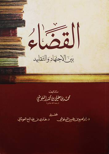 القضاء بين الاجتهاد والتقليد ( غلاف ) شاموا