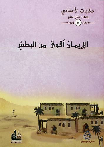 الايمان اقوي من البطش ــ حكايات لاحفادي 6 (غلاف)  ملون