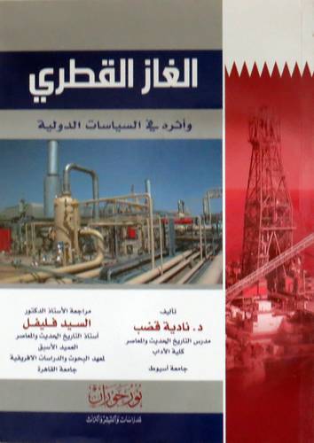 الغاز القطري (واثره فى السياسات الدولية) غلاف - نباتى