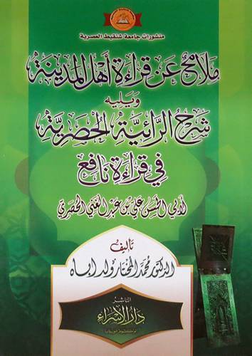 ملامح عن قراءة اهل المدينة ويلية شرح الرائية الحصرية في قراءة نافع ( غلاف ) شاموا