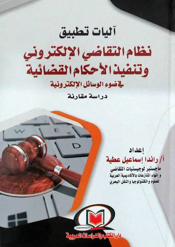 اليات تطبيق نظام التقاضى الالكترونى وتنفيذ الاحكام القضائية ( كرتونى ) ابيض