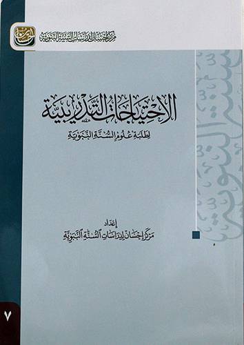 الاحتياجات التدريبية لطلبة علوم السنة النبوية - (شاموا)