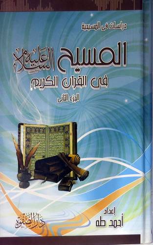 دراسات في المسيحية -المسيح عليه السلام في القران الكريم -الجزء الثانى (كرتونى)