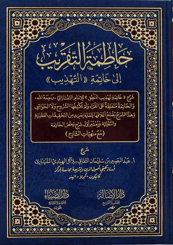 حاطمة التقريب الي خاتمة التهذيب