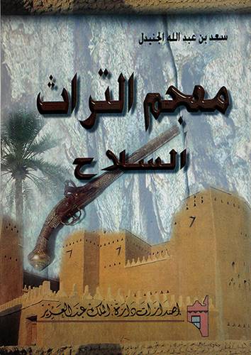 معجم التراث (السلاح)