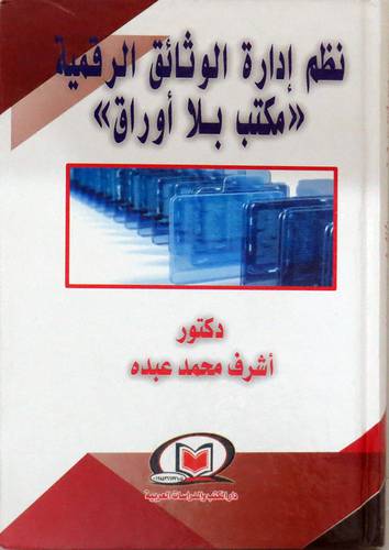 نظم ادارة الوثائق الرقمية (مكتب بلا اوراق) (كرتونى) ابيض
