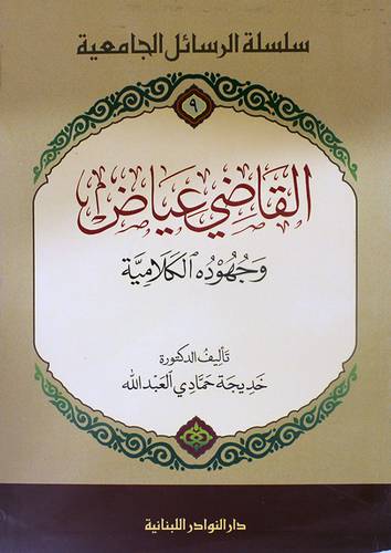 القاضى عياض وجهوده الكلامية (غلاف)