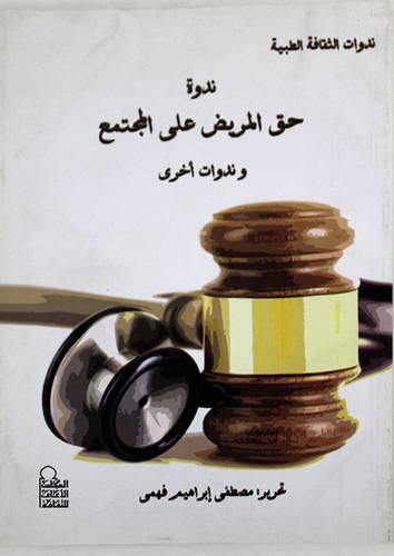 ندوة حق المريض على المجتمع وندوات اخرى (غلاف)