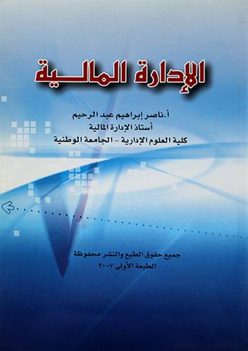 الادارة المالية