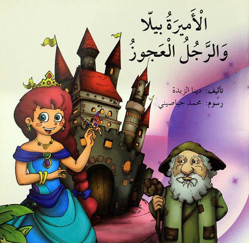 الاميرة بيلا والرجل العجوز (غلاف) ملون