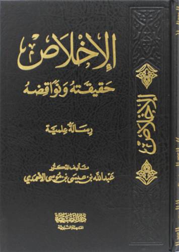 الاخلاص حقيقته ونواقضه (مجلد) شاموا