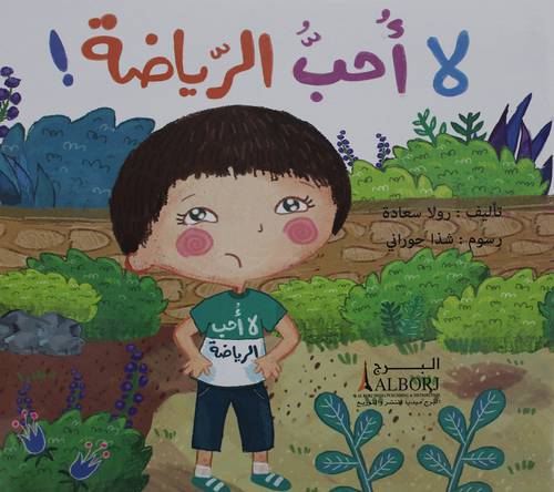 لا احب الرياضة  (غلاف) ابيض ملون