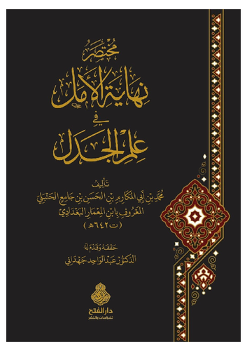 مختصر نهاية الامل في علم الجدل ( مجلد ) شاموا