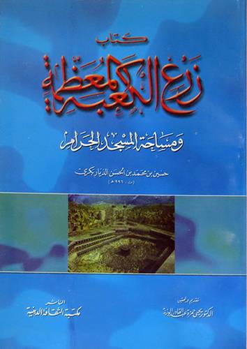 زرع الكعبة المعظمة ومساحة المسجد الحرام